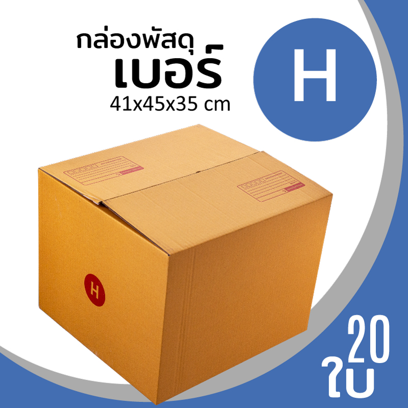 กล่องกระดาษ พัสดุ ลูกฟูก ฝาชน ไปรษณีย์ ส่งของ เบอร์ H