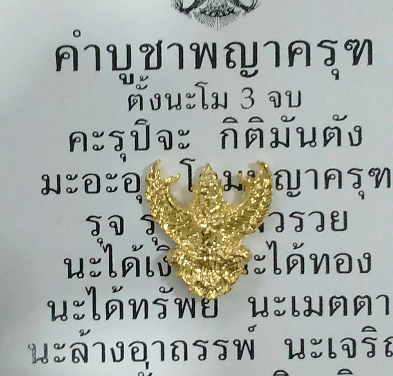 ครุฑ รุ่น มีแล้วรวย ปี 38 อ.วราห์ วัดโพธิทอง 2 ซ.ม.