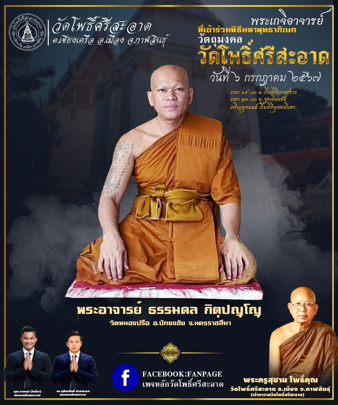 พระปิดตาเหลือกินเหลือใช้ หลวงพ่อหนุน เข้าเสกเพิ่มวาระ ลป.ศิลา พอจ.ต้อม ลพ.สุริยันต์ พุทธาภิเษก วัดโพธิ์ศรีสะอาด 6 ก.ค. 67