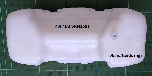 ถังน้ำมัน SRM2501_P1