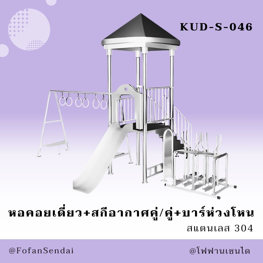 KUD-S-046 หอคอยเดี่ยว+สกีอากาศคู่/คู่+บาร์ห่วงโหน #เครื่องออกกำลังกายกลางแจ้งสแตนเลส 304