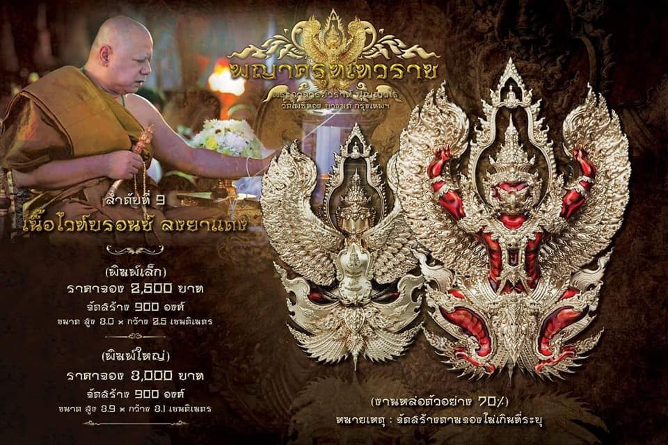 ครุฑทองคำ (พิมพ์เล็ก No.34) 1 ใน 38 องค์ พญาครุฑเทวราชมหาบารมี ๔ ทิศ หลวงพ่อวราห์ วัดโพธิ์ทอง