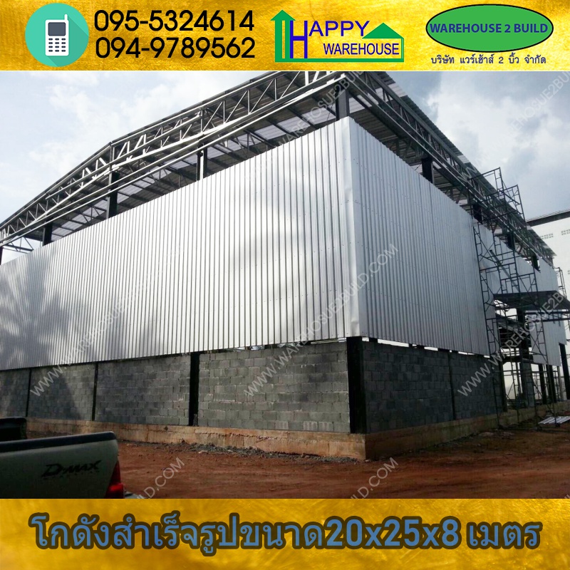 รับสร้างโกดังสำเร็จรูป สมุทรสงคราม ขนาด 20.00 x 25.00 x 8.00 m.