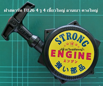 ฝาสตาร์ท TU26 4 รู 4 เขี้ยวใหญ่ ลานเบา คางใหญ่_A1