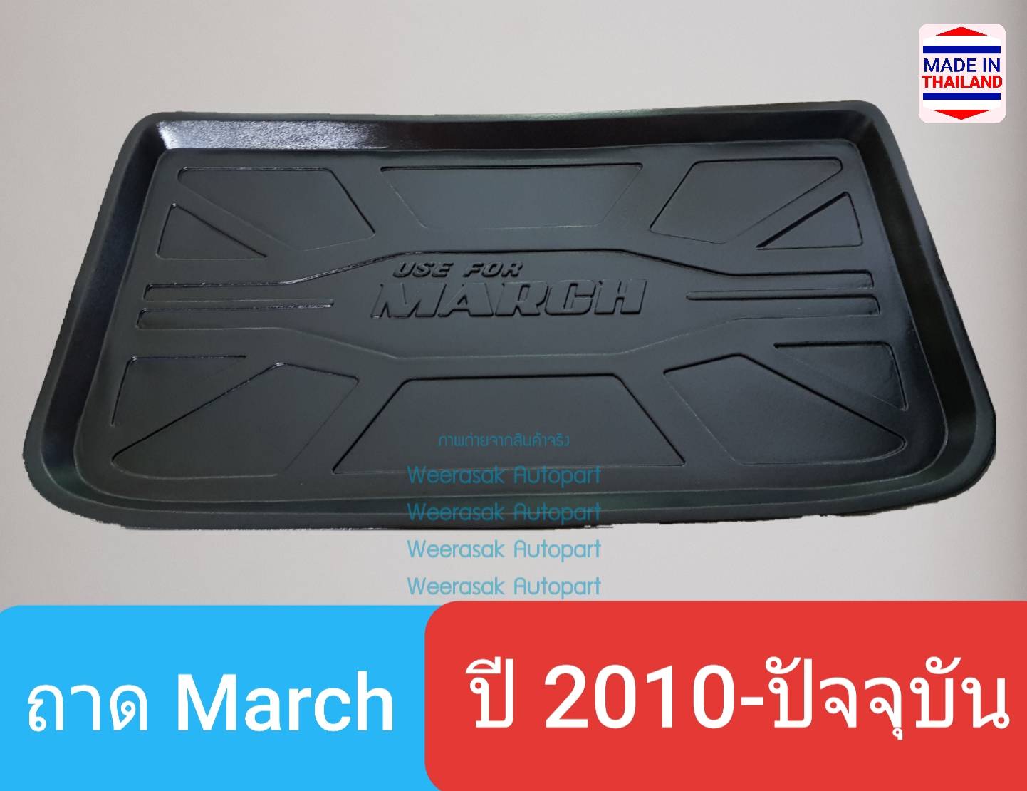 ถาดท้ายรถ Nissan March ถาดรองท้ายรถ ถาดเก็บของท้ายรถ นิสสัน มาร์ช ปี 2010-ปัจจุบัน