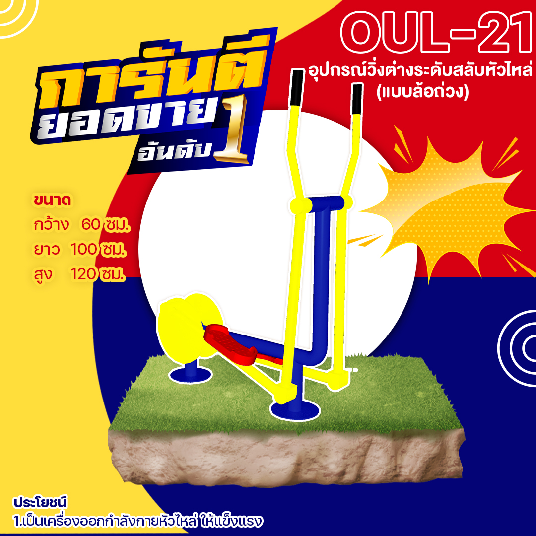 🟢 OUL-21 👀 อุปกรณ์วิ่งต่างระดับสลับหัวไหล่ (แบบล้อถ่วง) เครื่องออกกำลังกายกลางแจ้งผู้ใหญ่ 👀 ขนาด 60x100x120cm.🟢🔷Fofansendai🔷ทำสีสวย 🌈สั่งทำ 7-15 วัน🚚