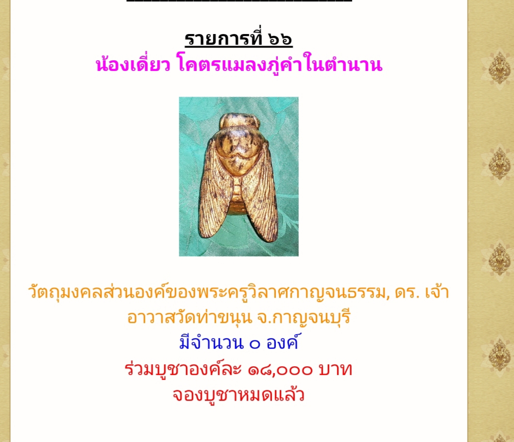 ตะกรุดพยัคฆราช วัดท่าขนุน และพญาแมลงภู่คำ