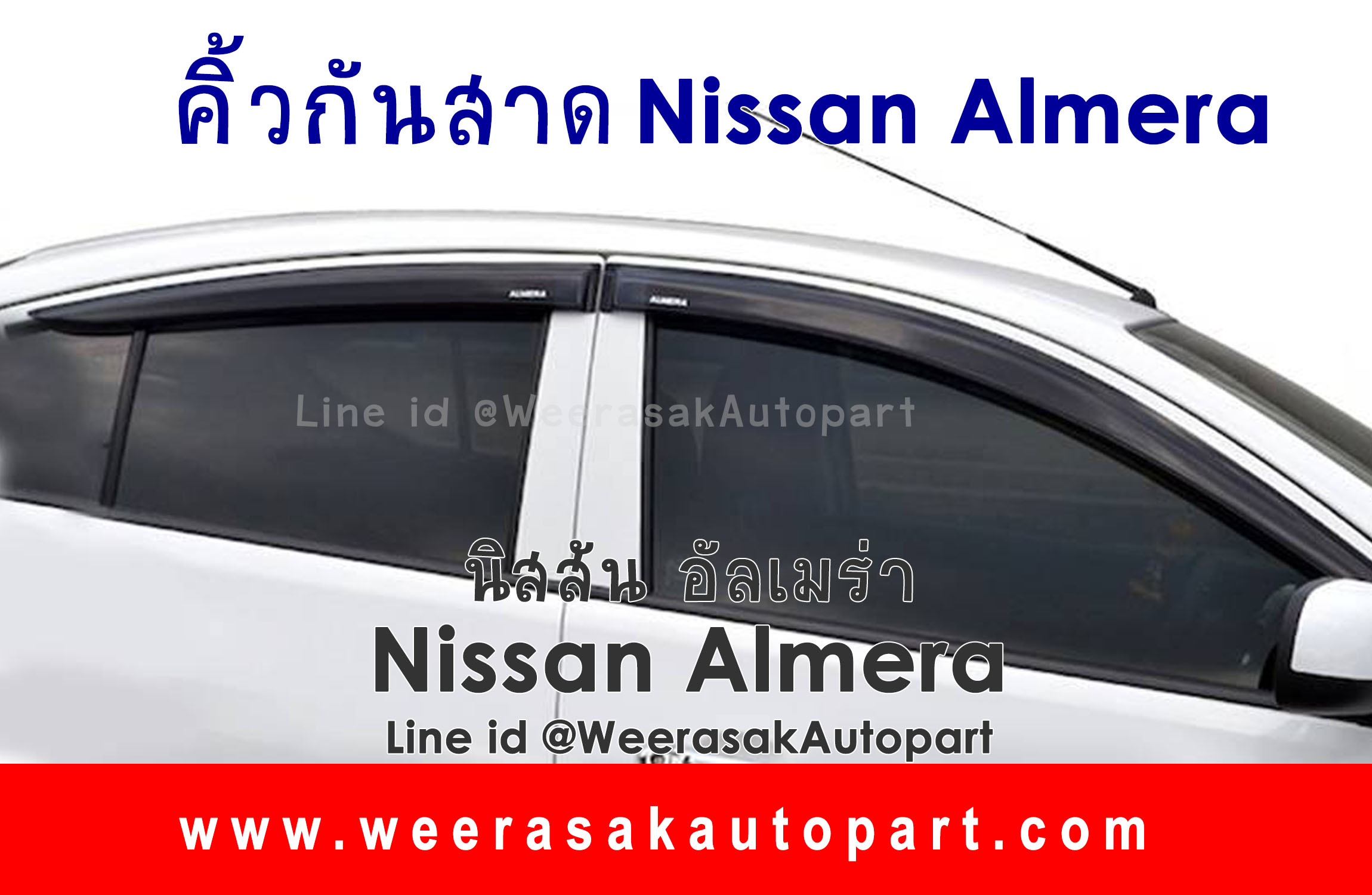 คิ้วกันสาด Nissan Almera นิสสัน อัลเมร่า