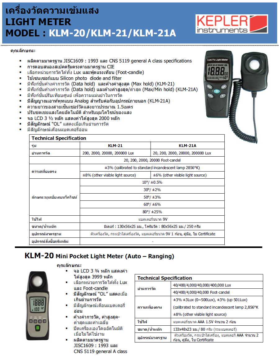 เครื่องวัดความเข้มแสง KEPLER รุ่น KLM-21