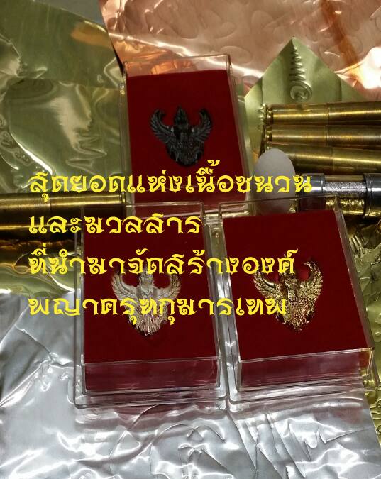 พญาครุฑกุมารเทพ เนื้อแดงสุริยะ No.29 (มวลสาร/เสกโดย อ.วราห์) อ.ศรี ปี 59 ชุดกรรมการ