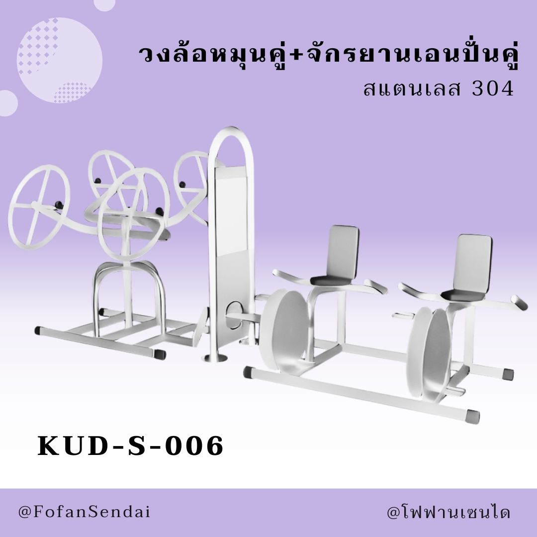 KUD-S-006 วงล้อหมุนคู่+จักรยานเอนปั่นคู่ #เครื่องออกกำลังกายกลางแจ้งสแตนเลส 304