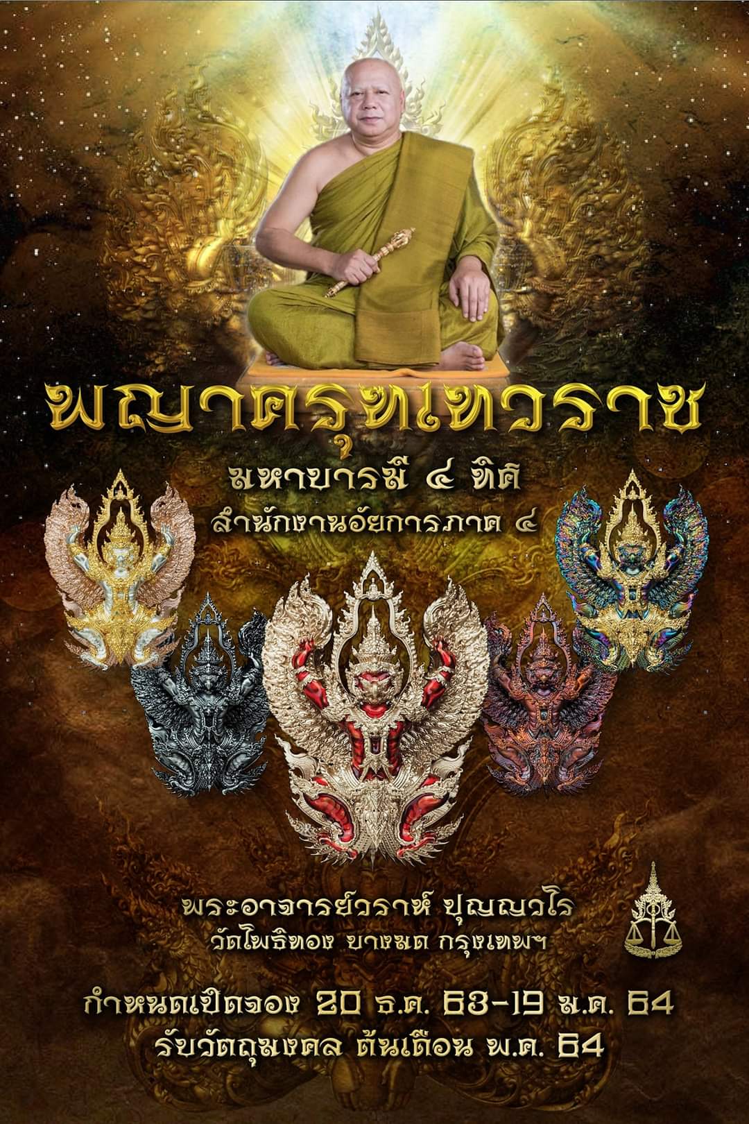 พญาครุฑเทวราช หลวงพ่อวราห์ วัดโพธิ์ทอง (ราคาตามระบุในภาพ)
