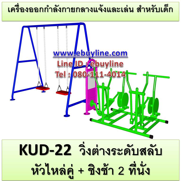 KUD-22 อุปกรณ์ออกกำลังกายและเล่นสำหรับเด็ก (วิ่งต่างระดับสลับหัวไหล่คู่ + ชิงช้า 2 ที่นั่ง)
