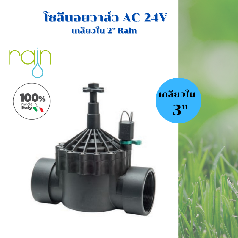 วาล์วไฟฟ้าโซลีนอย 3 นิ้ว ไฟคอยล์ AC 24V ยี่ห้อ Rain อิตาลี