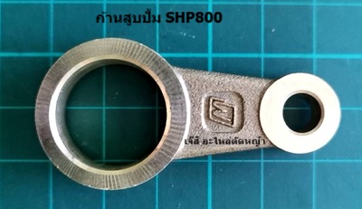 ก้านสูบปั้ม SHP800BS NTS