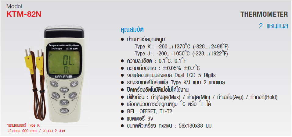 เครื่องวัดอุณหภูมิแบบดิจิตอล รุ่น KTM-82N ยี่ห้อ KEPLER