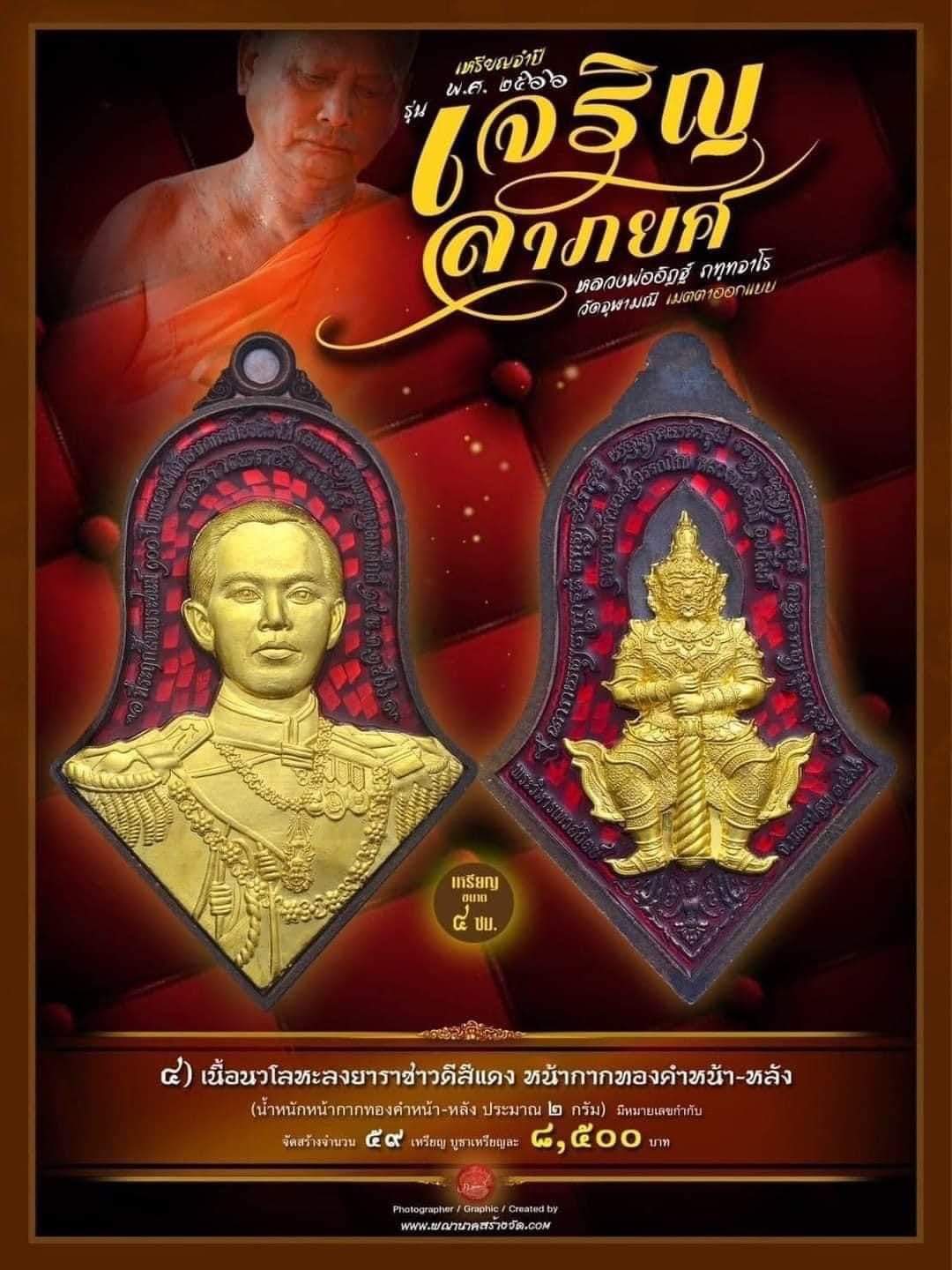 เหรียญจำปี 1 ใน 59 องค์ เนื้อนวโลหะลงยาราชาวดีหน้ากากทองคำ หน้า/หลัง รุ่น เจริญลาภยศ หลวงพ่ออิฏฐ์ วัดจุฬามณี ปี 66