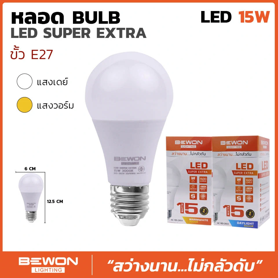 หลอดไฟบับ SUPER EXTRA 15W Bulb ขั้ว E27 Bewon 1500LM แสงวอร์ม Warmwhite 3000K 220-240 VAC 50/60Hz