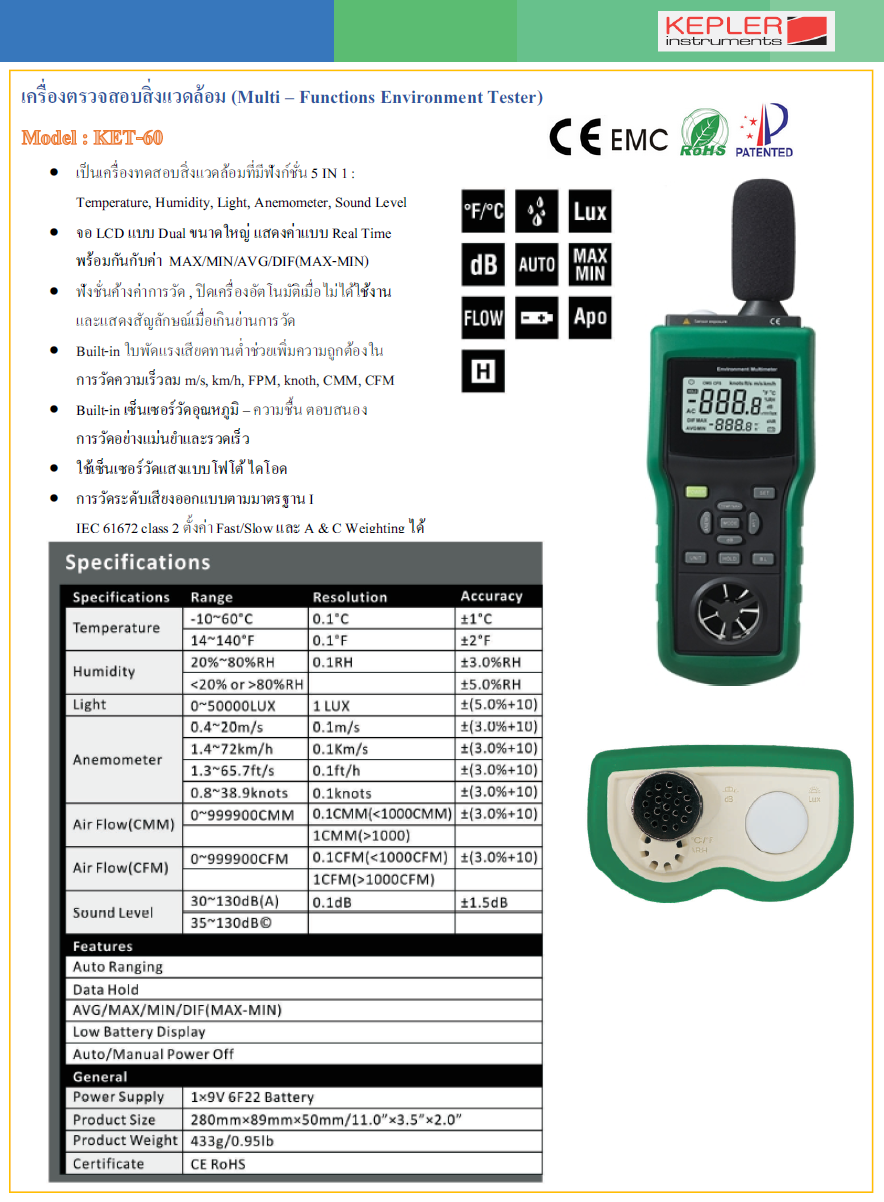 เครื่องตรวจสอบสิ่งแวดล้อม KEPLER รุ่น KET-60