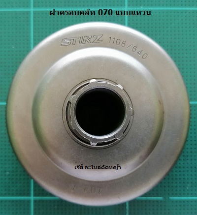 ฝาครอบคลัท MS070 แบบแหวน(Stinz)_T1