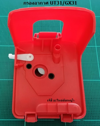 กรองกากาศ UT31, GX31_MT