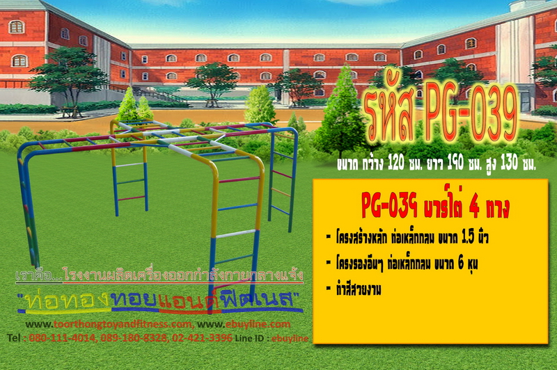 รหัส PG-039 บาร์ไต่ 4 ทาง