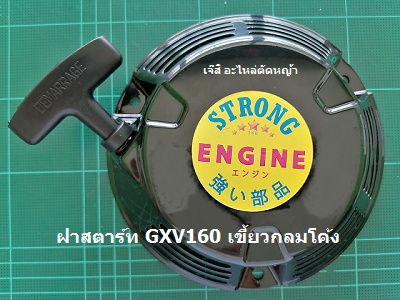 ฝาสตาร์ท GXV160 เขี้ยวกลมโค้ง_T1
