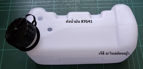 ถังน้ำมัน KTG41, LG41 ล่าง_NTS