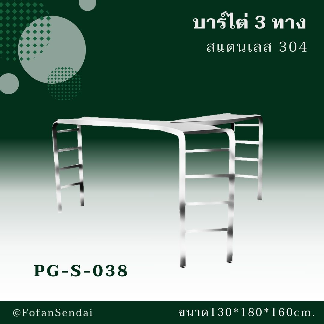 PG-S-038 บาร์ไต่ 3 ทาง #เครื่องออกกำลังกายกลางแจ้งสแตนเลส 304