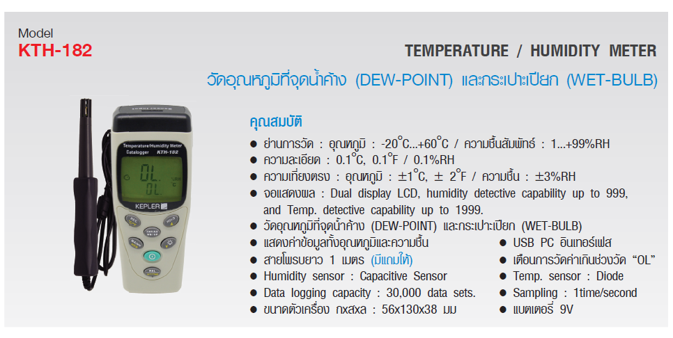 เครื่องวัดอุณหภูมิและความชื้นแบบพกพา KEPLER รุ่น KTH-182 :Temperature & Humidity Meter
