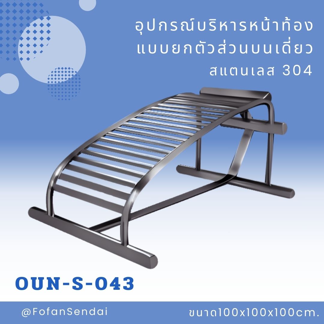 OUN-S-043 อุปกรณ์บริหารหน้าท้องแบบยกตัวส่วนบนเดี่ยว #เครื่องออกกำลังกายกลางแจ้งสแตนเลส 304