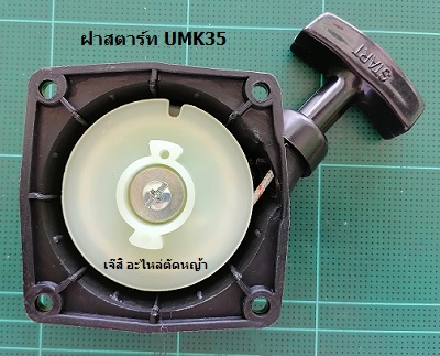 ฝาสตาร์ท UMK35_MT