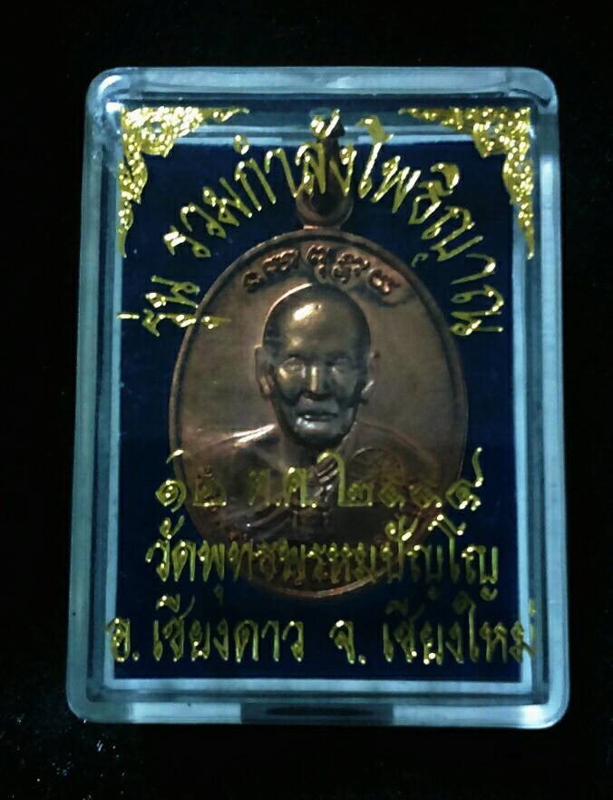 เหรียญรวมกำลังโพธิญาณ วัดพุทธพรหมปัญโญ (ถ้ำเมืองนะ) ปี 54