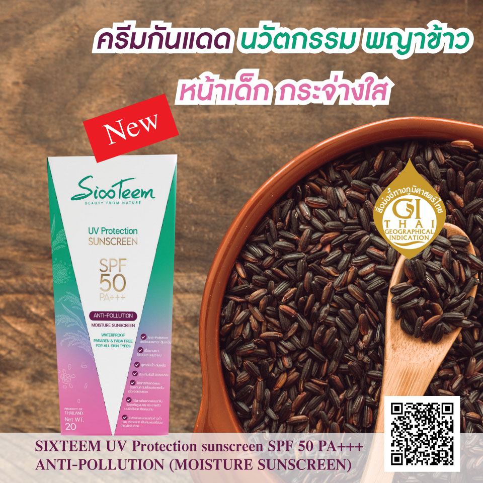 SIXTEEM UV Protection sunscreen SPF 50 PA+++ ANTI-POLLUTION (MOISTURE SUNSCREEN) ครีมกันแดด นวัตกรรมข้าว พร้อมบำรุง ช่วยปกป้องผิวจากฝุ่น ควัน มลภาวะ pm2.5 เนื้อบางเบา ไม่เหนียวเหนอะหนะ สูตรกันน้ำ กันเหงื่อ ซึมเร็ว ไม่ทิ้งคราบมัน ด้วยค่าปกป้อง SPF50 PA+++