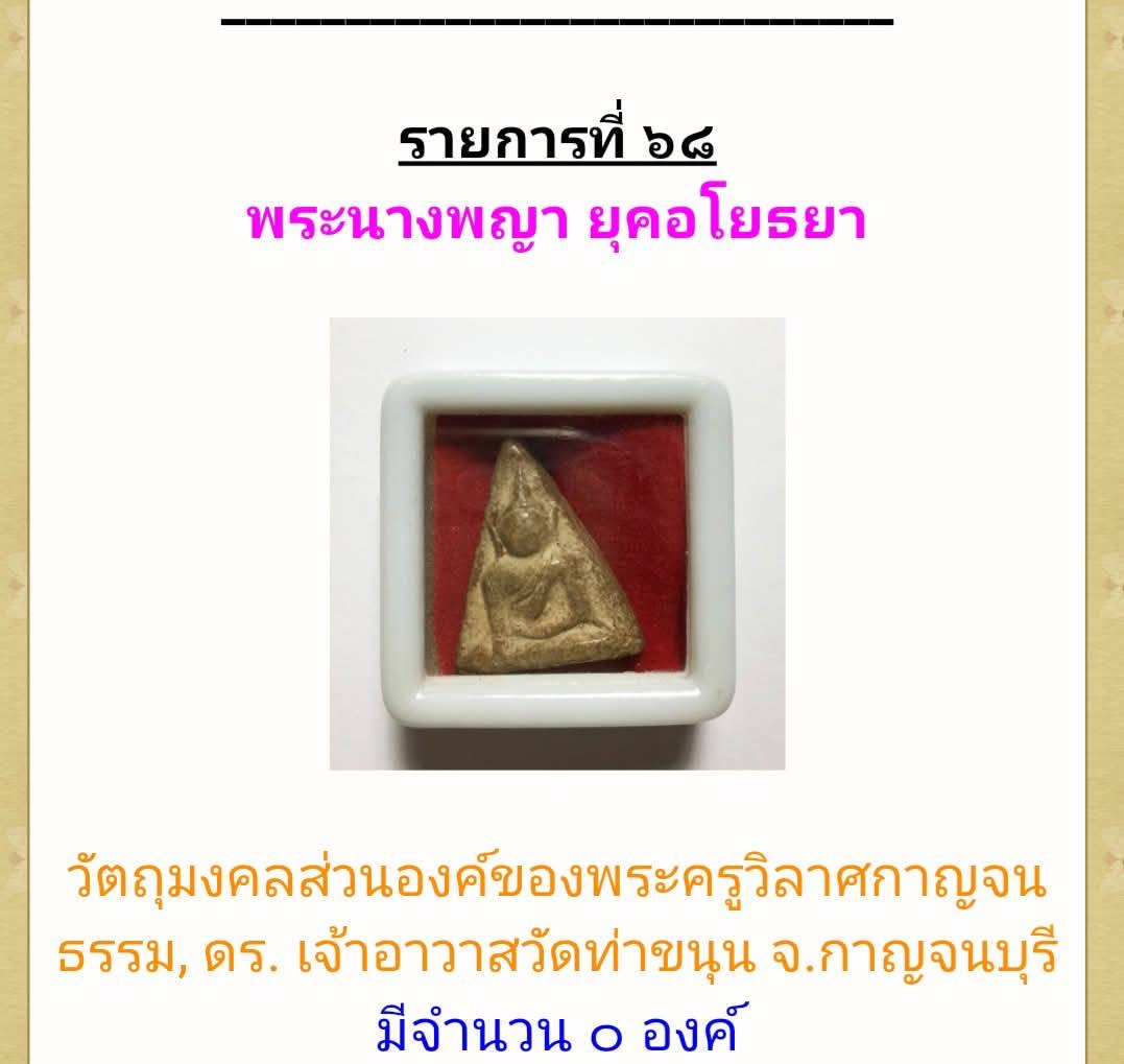 พระนางพญา สมัยอโยธยา วัตถุมงคลส่วนองค์หลวงพ่อเล็ก วัดท่าขนุน