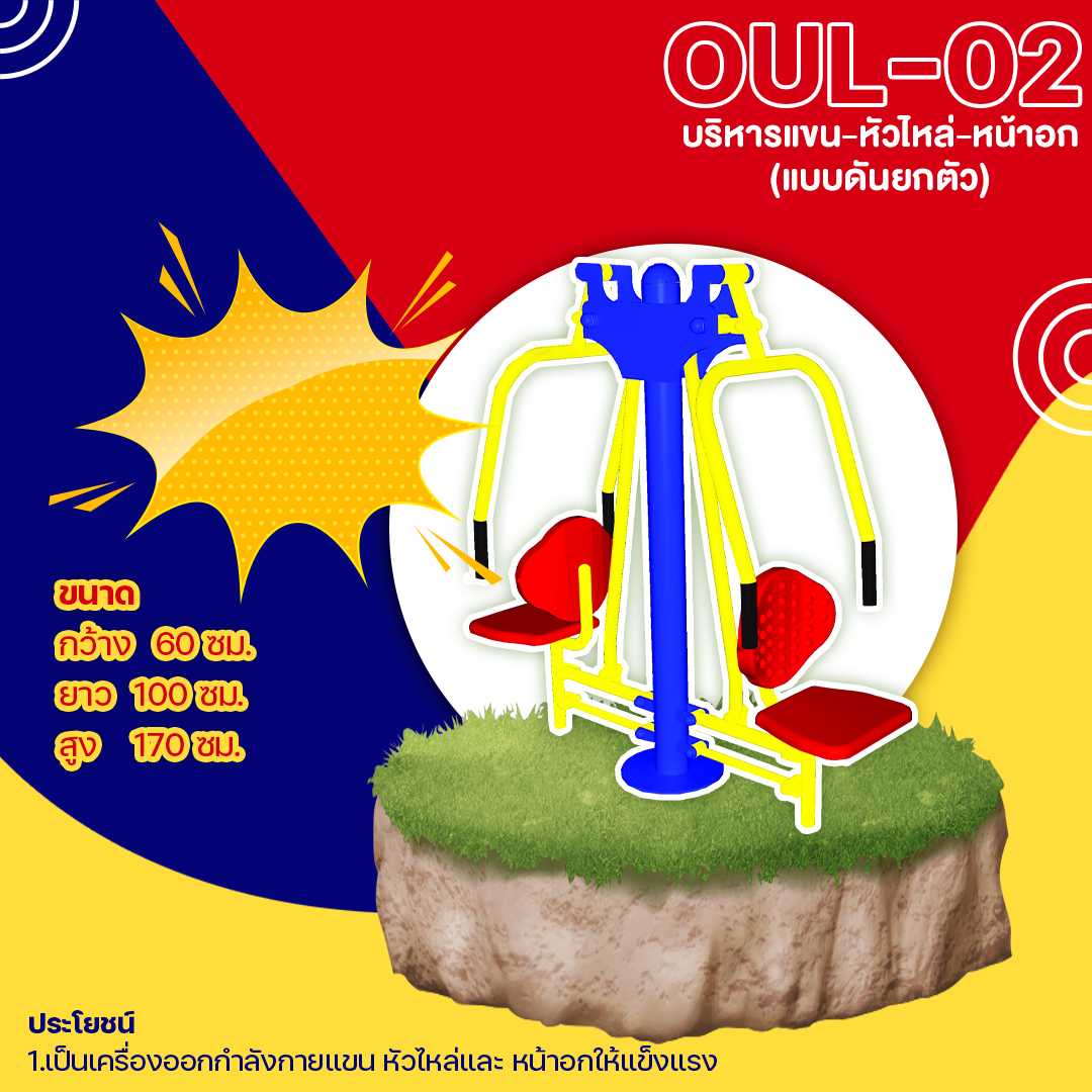 🟡 OUL-02 👀 อุปกรณ์บริหารแขน-หัวไหล่-หน้าอก(แบบดันยกตัว) เครื่องออกกำลังกายกลางแจ้งผู้ใหญ่ 👀 ขนาด 60x100x170cm.🟡🔷Fofansendai🔷ทำสีสวย 🌈สั่งทำ 7-15 วัน🚚