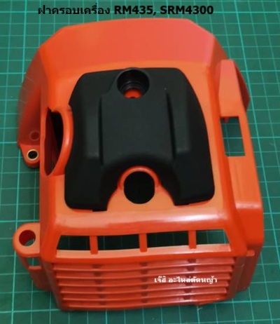 ฝาครอบท่อเครื่อง RM435/SRM4300_NTS