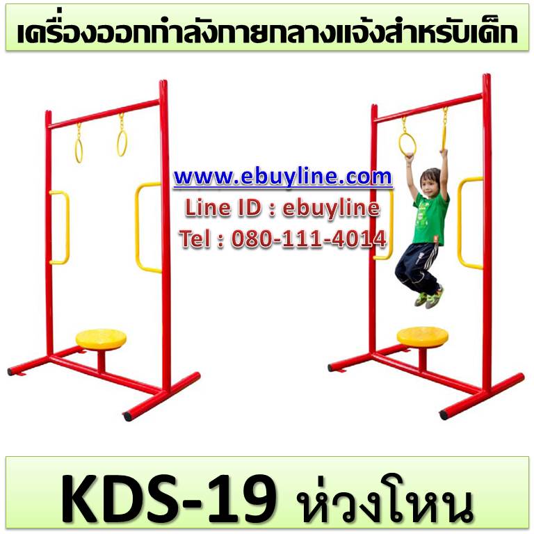 KDS-19 อุปกรณ์ห่วงโหน