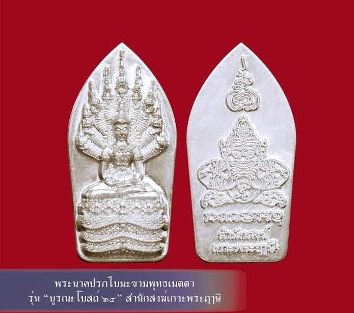 พระนาคปรกใบมะขามพุทธเมตตา หลังพระราหู เนื้อเงิน ลพ.เล็กเสก ณ สำนักสงฆ์เกาะพระฤาษี