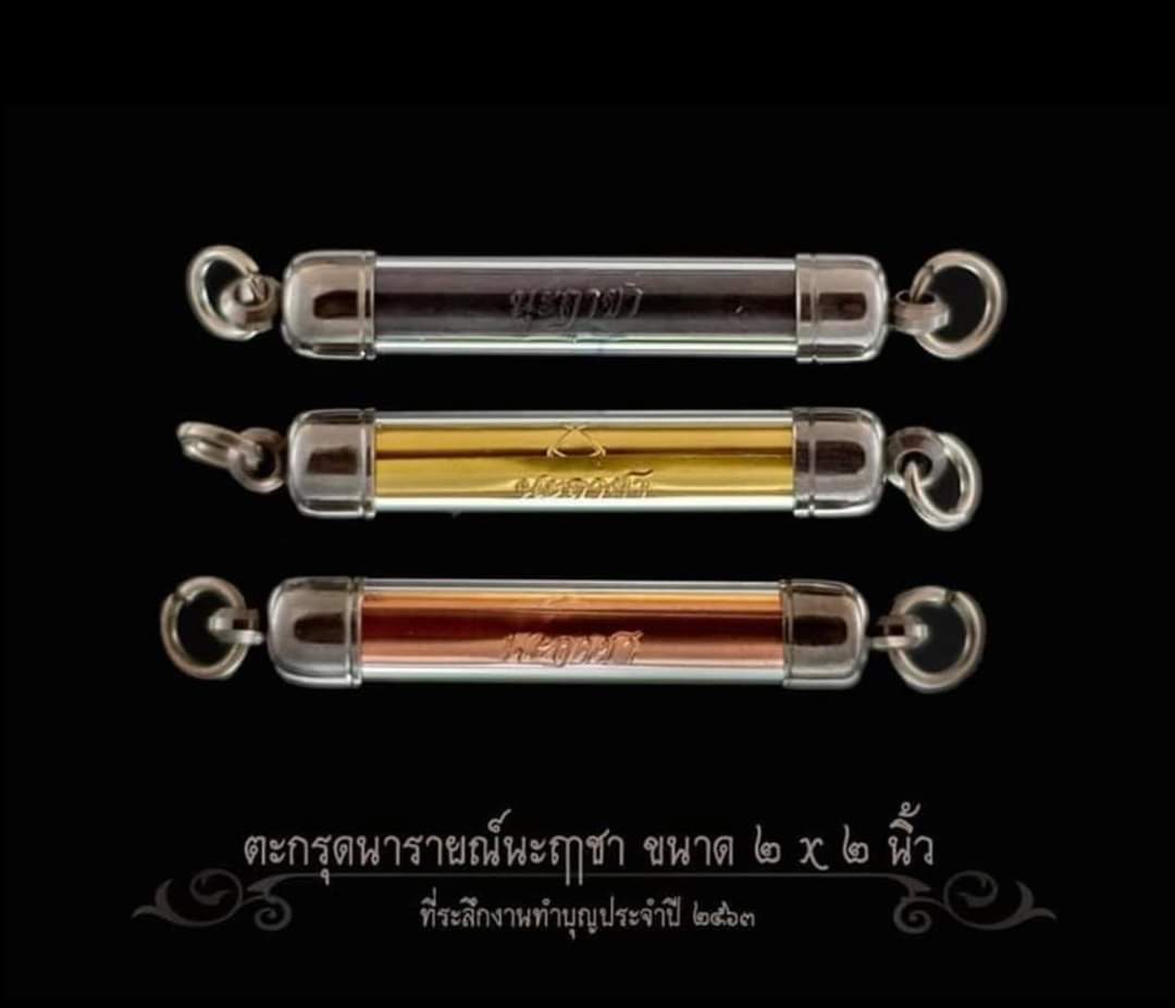 ตะกรุดนฤาชา (มีหลายเนื้อต่างราคา) วัดห้วยน้ำขาว ลพ.เล็กร่วมเสก