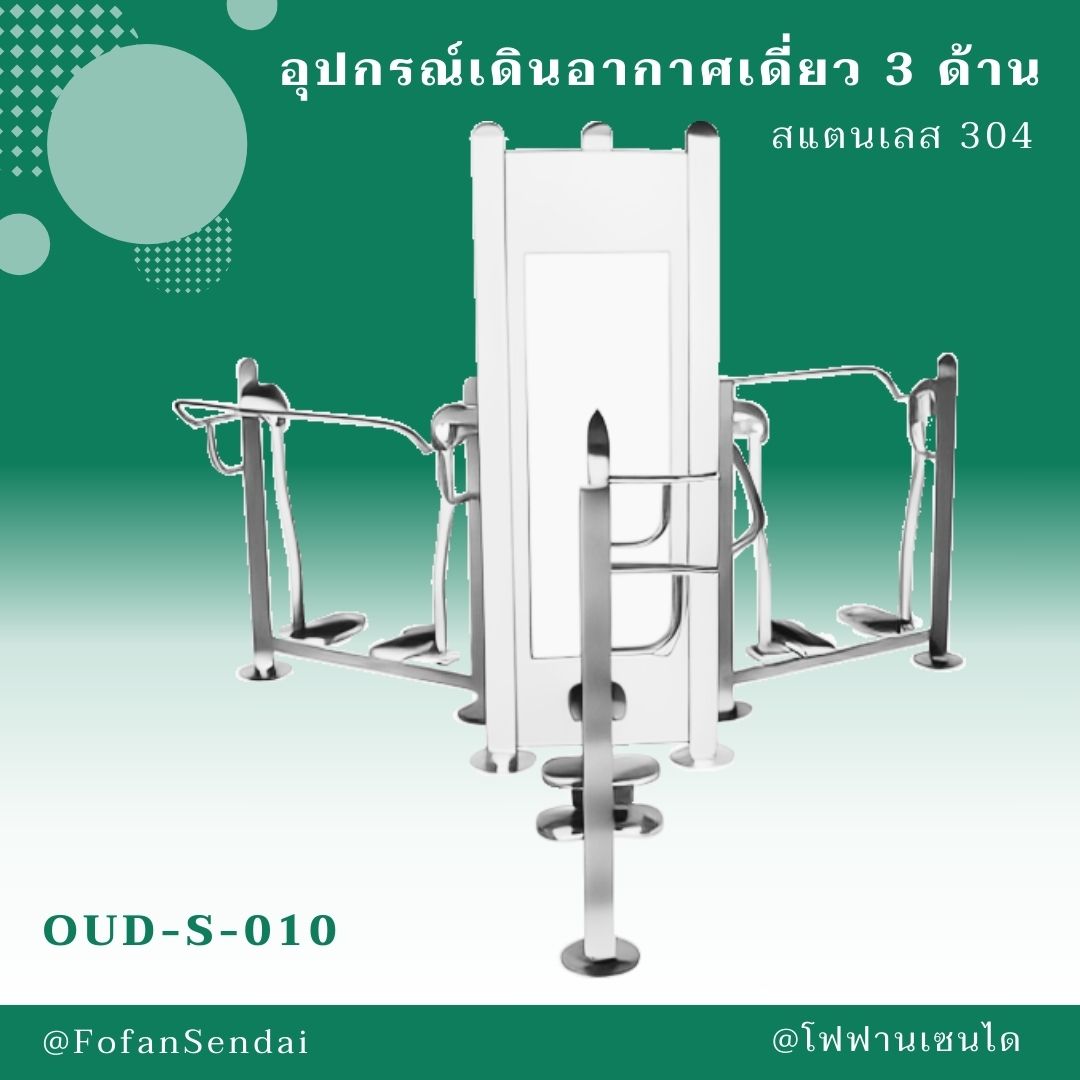 OUD-S-010 อุปกรณ์เดินอากาศเดี่ยว 3 ด้าน #เครื่องออกกำลังกายกลางแจ้งสแตนเลส 304