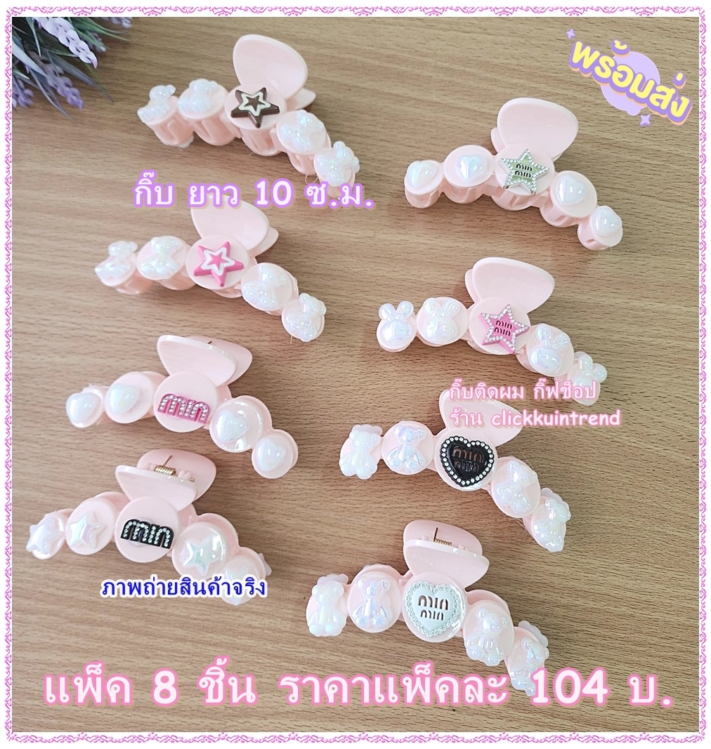 กิ๊บหนีบผมมือเสือ 10 ซ.ม. งานแฟชั่น พลาสติก สีชมพู ติดลูกปัด ขายส่ง แพ็ค 8 ชิ้น