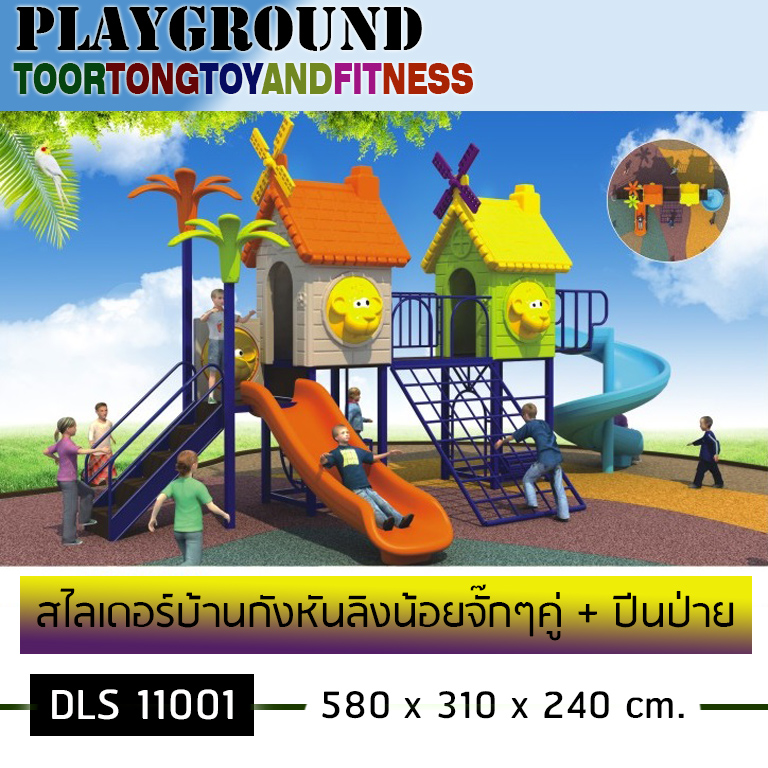 สไลเดอร์บ้านกังหันลิงน้อยจั๊กๆคู่+ปีนป่าย