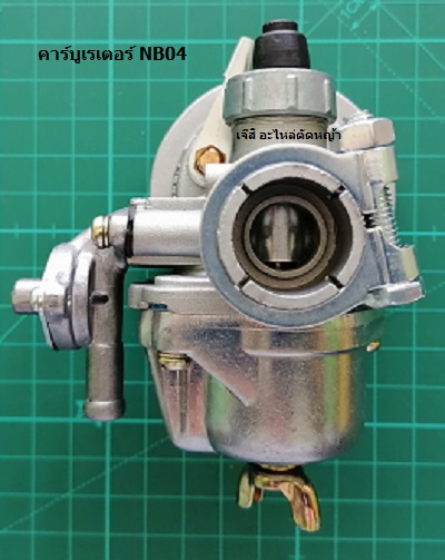 คาร์บูเรเตอร์ NB04_NTS