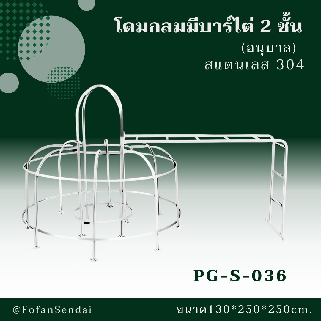 PG-S-036 โดมกลมมีบาร์ไต่ 2 ชั้น (อนุบาล) #เครื่องออกกำลังกายกลางแจ้งสแตนเลส 304