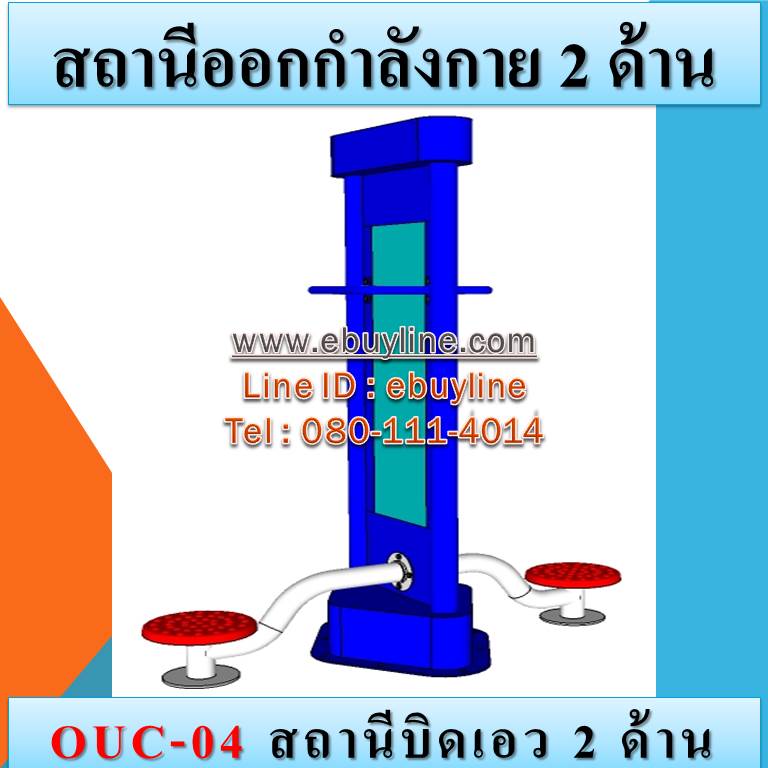 OUC-04 สถานีบิดเอว 2 ด้าน