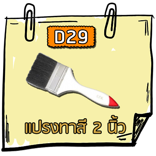 D29 - แปรงทาสี 2 นิ้ว