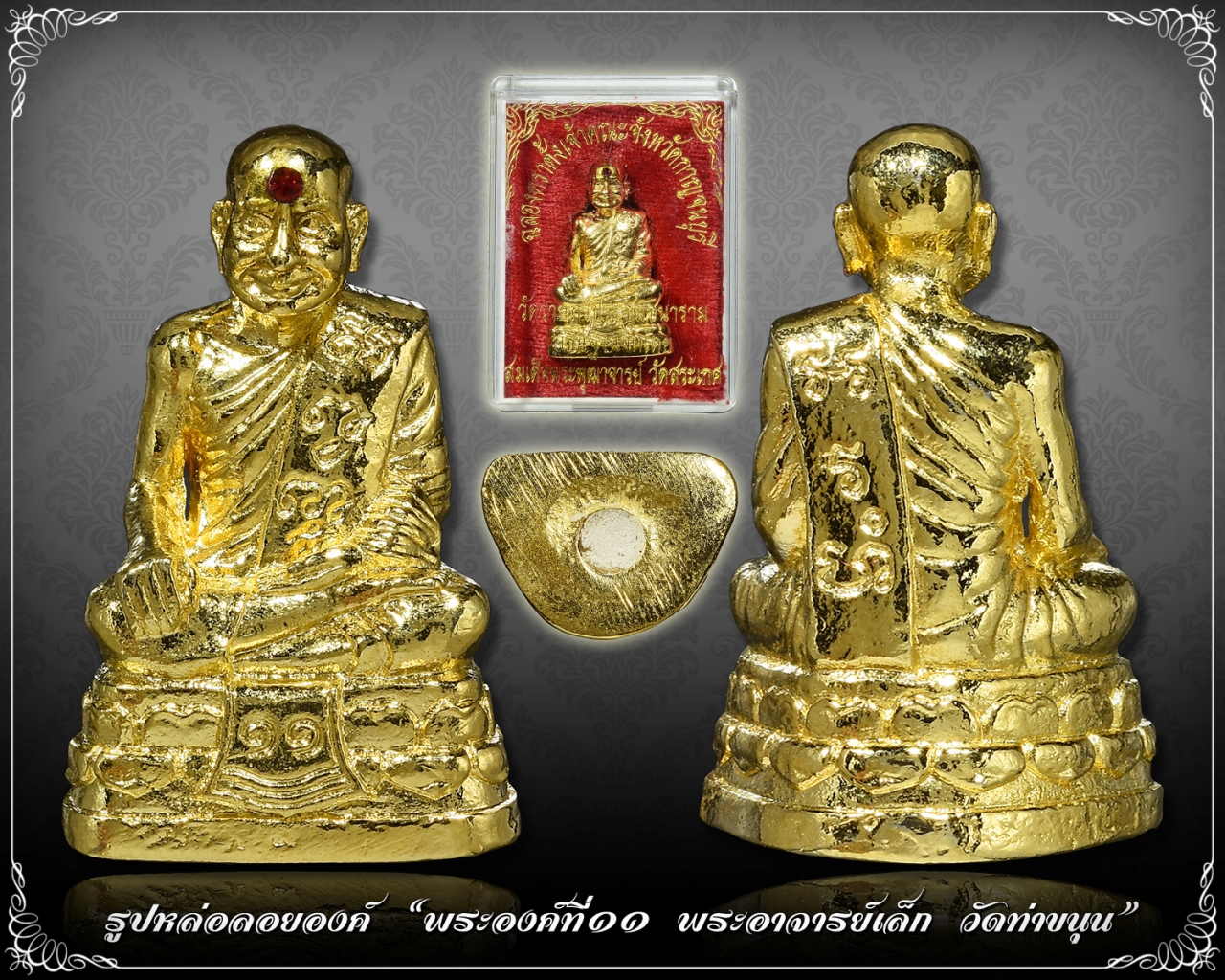 พระองค์ที่ 11 พระอาจารย์เล็ก วัดท่าขนุน และสมเด็จพุฒาจารย์(เกี่ยว) อธิษฐานจิต