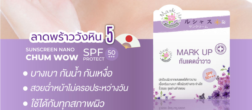 ครีมกันแดดฉ่ำวาว Mark Up หญิงลี SPF 50 PA+++ สมัครตัวแทนจำหน่าย ลาดพร้าววังหิน 5