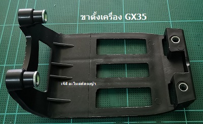 ขาตั้งเครื่อง GX35_NTS